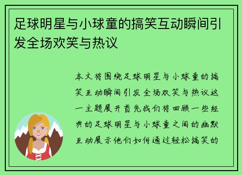 足球明星与小球童的搞笑互动瞬间引发全场欢笑与热议 足球明星与小球童的搞笑互动瞬间引发全场欢笑与热议