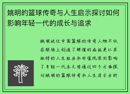 姚明的篮球传奇与人生启示探讨如何影响年轻一代的成长与追求 姚明的篮球传奇与人生启示探讨如何影响年轻一代的成长与追求