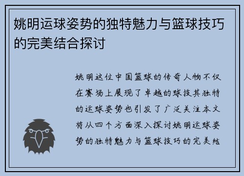 姚明运球姿势的独特魅力与篮球技巧的完美结合探讨 姚明运球姿势的独特魅力与篮球技巧的完美结合探讨