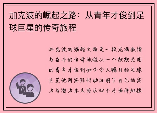 加克波的崛起之路：从青年才俊到足球巨星的传奇旅程