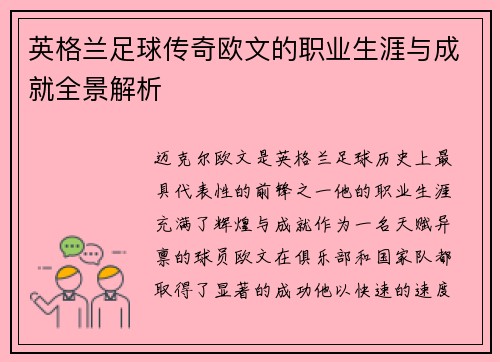 英格兰足球传奇欧文的职业生涯与成就全景解析
