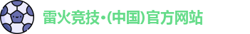 雷火竞技